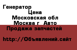 Генератор mercedes benz A0121548902 › Цена ­ 5 000 - Московская обл., Москва г. Авто » Продажа запчастей   